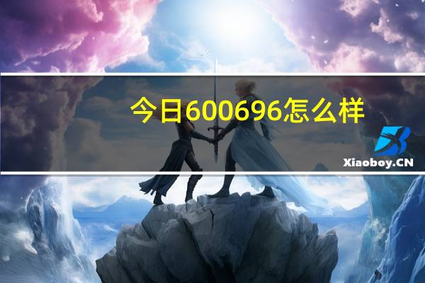 今日600696怎么样（600761怎么样）