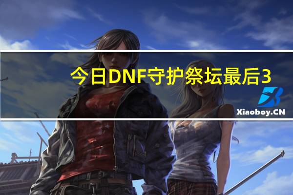 今日DNF守护祭坛最后3-4级难度怎么打？我过不去！我急死了！!!