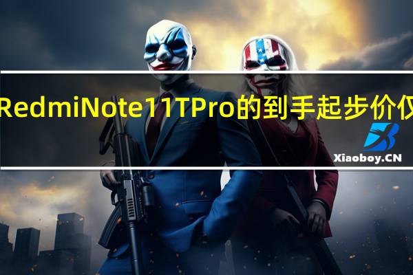 今日RedmiNote11TPro的到手起步价仅为1322元