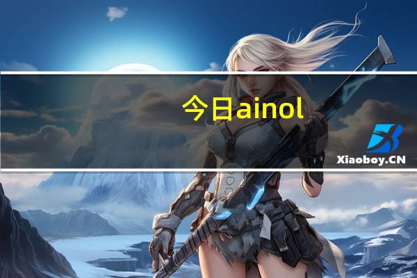 今日ainol(ainol)