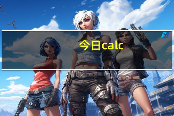 今日calc（exe）