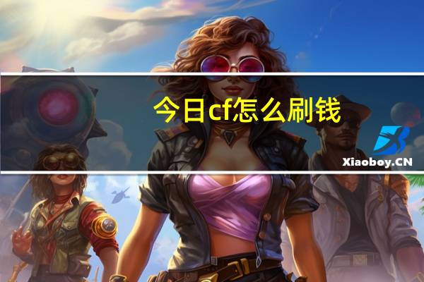 今日cf怎么刷钱（cf刷钱）