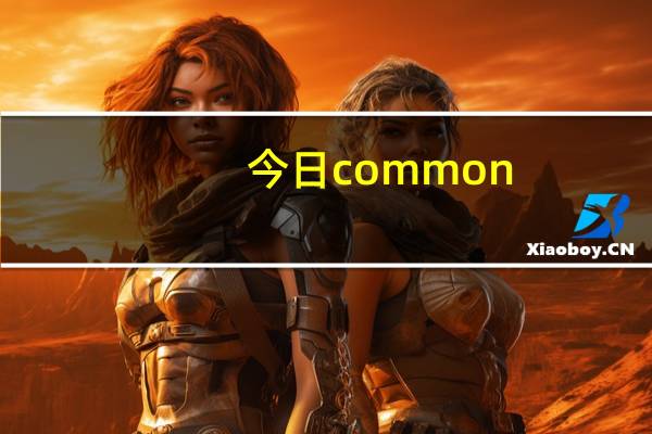 今日common（files是什么文件）