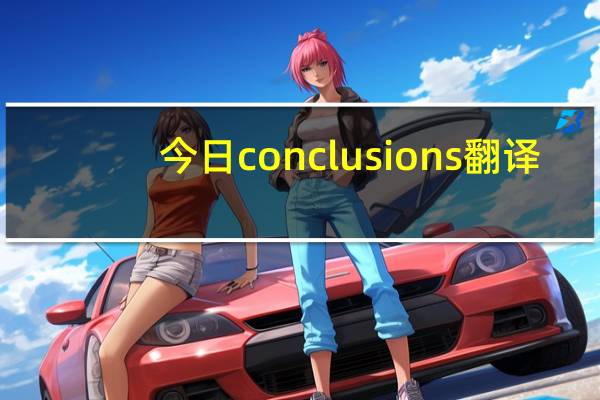 今日conclusions翻译(conclusions)