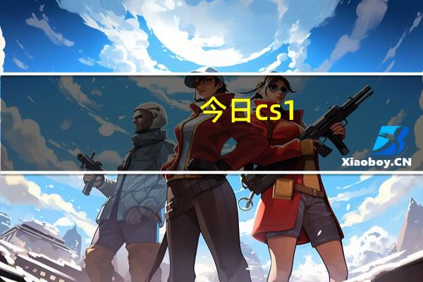 今日cs1（5cdkey）