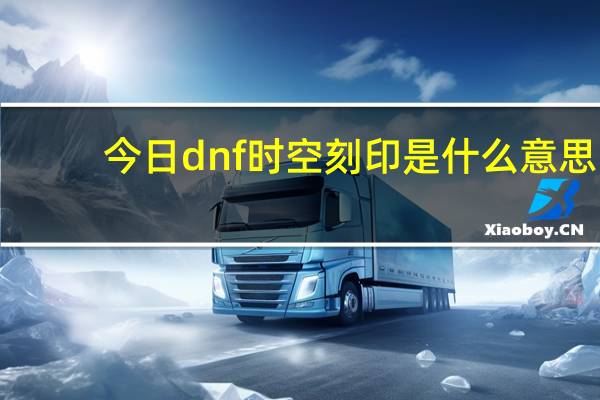 今日dnf时空刻印是什么意思（dnf关于波动刻印）