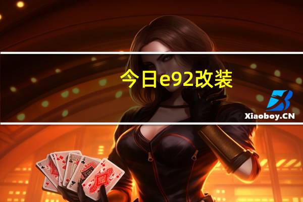 今日e92改装(e92)