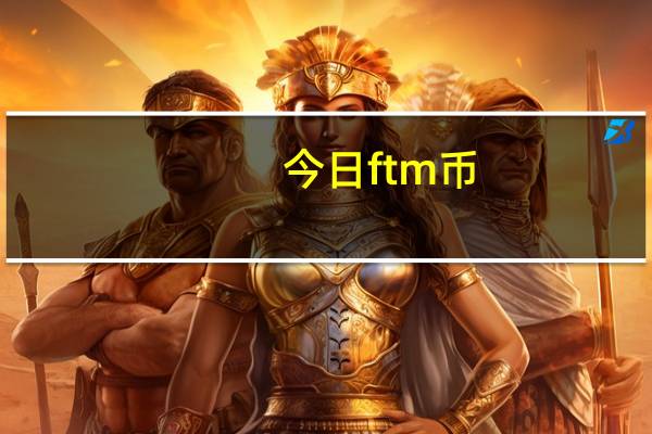 今日ftm币（ftm）