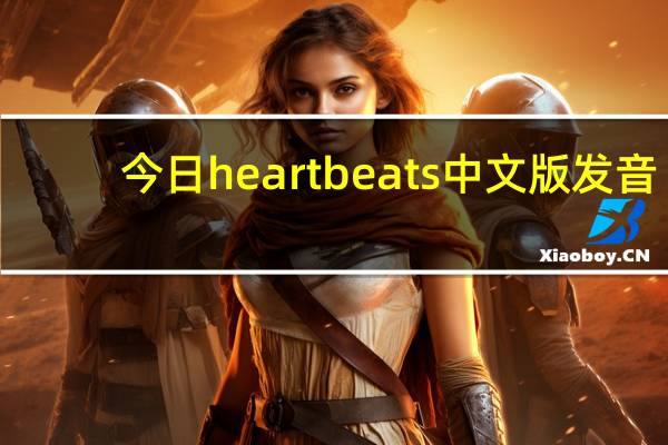 今日heartbeats中文版发音（heartbeats中文歌词）