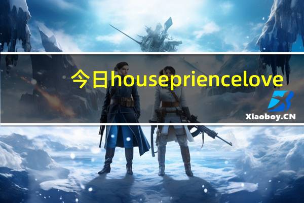 今日housepriencelove