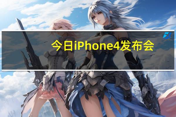 今日iPhone4发布会（关于iPhone4S发布会的一个问题）