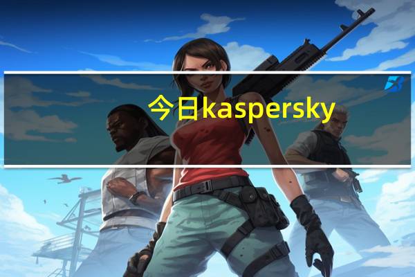 今日kaspersky（lab）