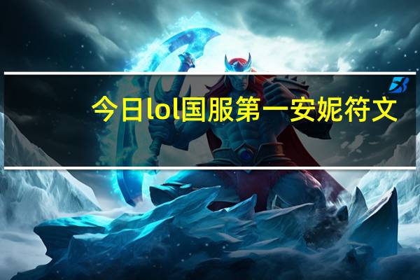 今日lol国服第一安妮符文（lol安妮符文）