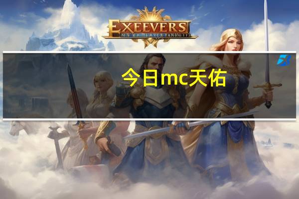 今日mc天佑（mc喊麦）