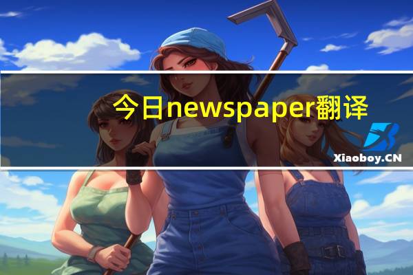 今日newspaper翻译（newspaper）