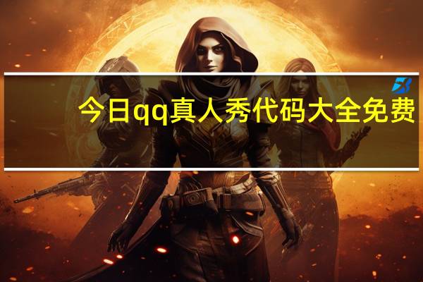 今日qq真人秀代码大全免费（QQ真人秀怎么做）
