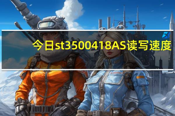 今日st3500418AS 读写速度（st3500418as）