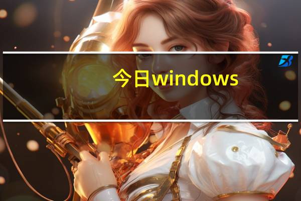 今日windows（ce）
