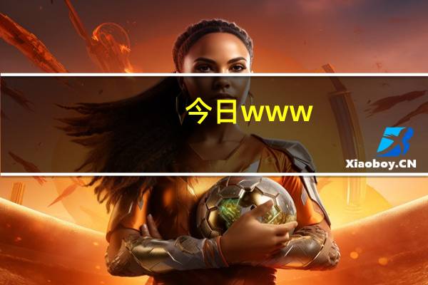 今日www（xads gov cn）