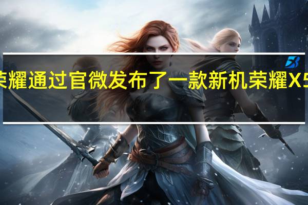 今早荣耀通过官微发布了一款新机荣耀X50i智能手机