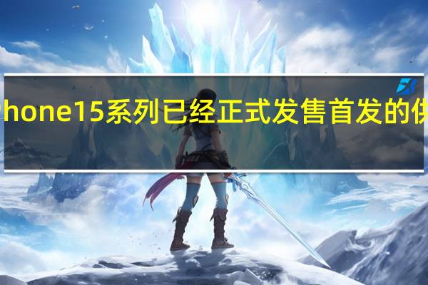 今早iPhone15系列已经正式发售首发的供货非常充足