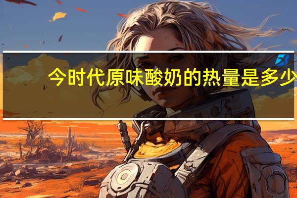 今时代 原味酸奶的热量是多少