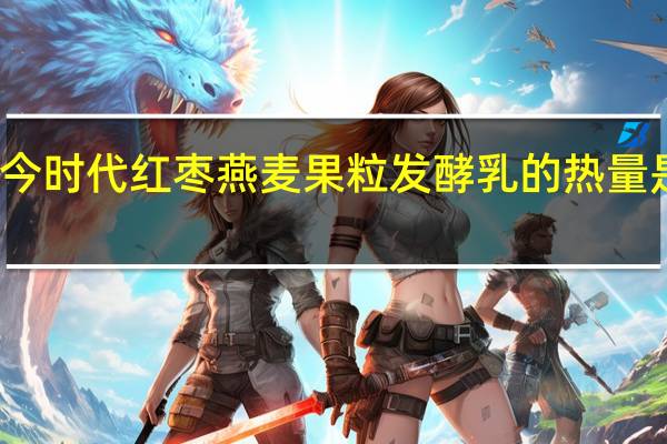今时代 红枣燕麦果粒发酵乳的热量是多少