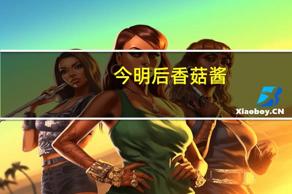 今明后 香菇酱(新奥尔良)的热量是多少