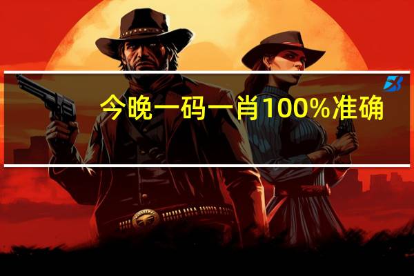 今晚一码一肖100%准确,赤胆忠心精选解释落实_The47.67.24