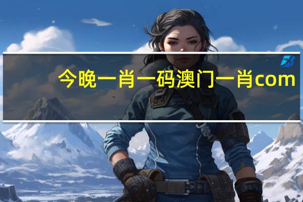 今晚一肖一码澳门一肖com_放松心情的绝佳选择_主页版v386.560