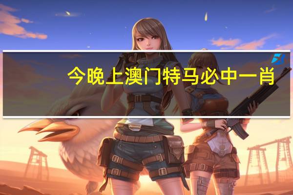 今晚上澳门特马必中一肖_智能AI深度解析_百度大脑版A12.26.118