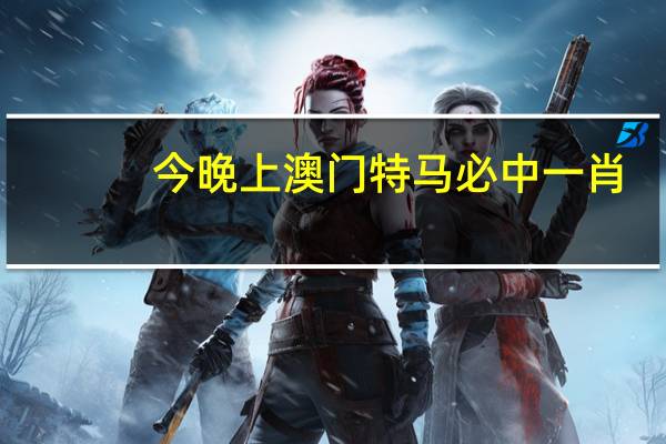 今晚上澳门特马必中一肖_智能AI深度解析_百度移动统计版.23.91
