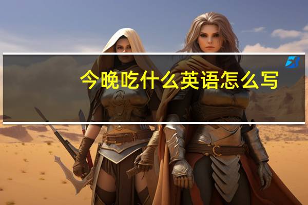 今晚吃什么英语怎么写