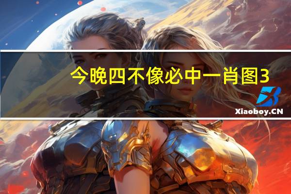 今晚四不像必中一肖图3_智能AI深度解析_文心一言5G.213.1.682