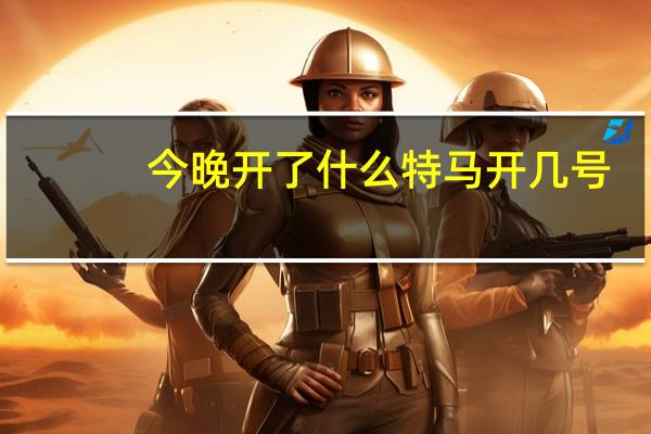 今晚开了什么特马开几号：246天天免费资料大全正版-全面的解释解答-847.ISO.014