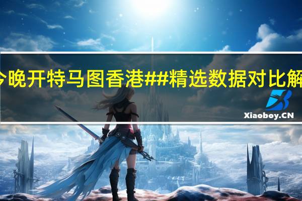 今晚开特马图香港##精选数据对比解释落实-2775.3D.A693