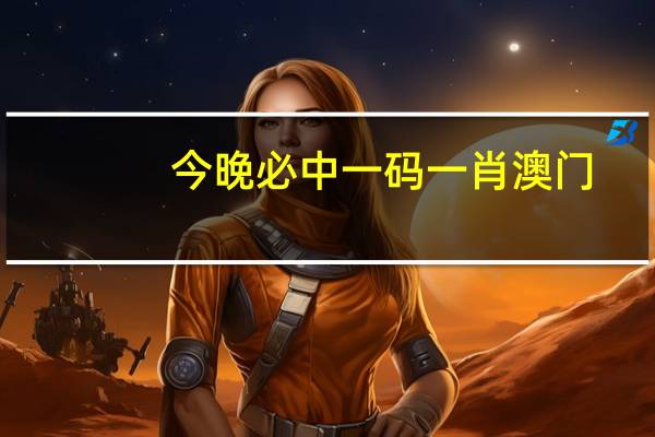 今晚必中一码一肖澳门,废料精选答案落实_评分版6.60
