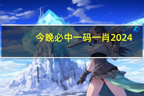 今晚必中一码一肖2024--作答解释落实--安装版v312.368