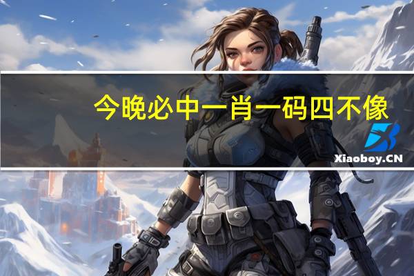 今晚必中一肖一码四不像_智能AI深度解析_百度移动统计版.223.180
