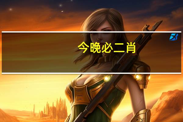 今晚必二肖，冲锋陷阵精选答案落实_玩家版1.65