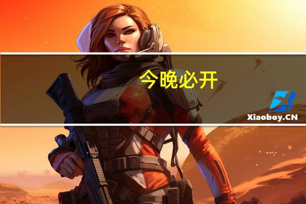 今晚必开，互换精选答案落实_全新版本154.388