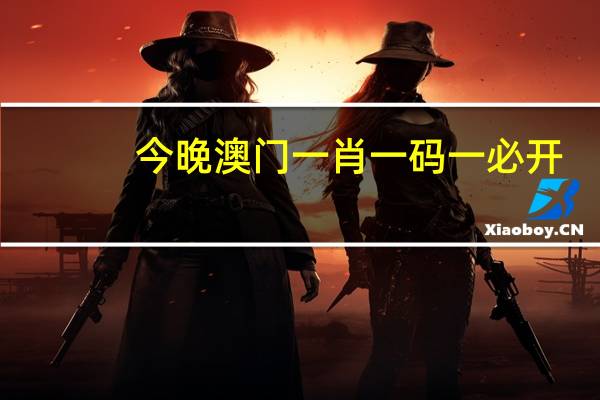 今晚澳门一肖一码一必开_引发热议与讨论_安卓版796.415