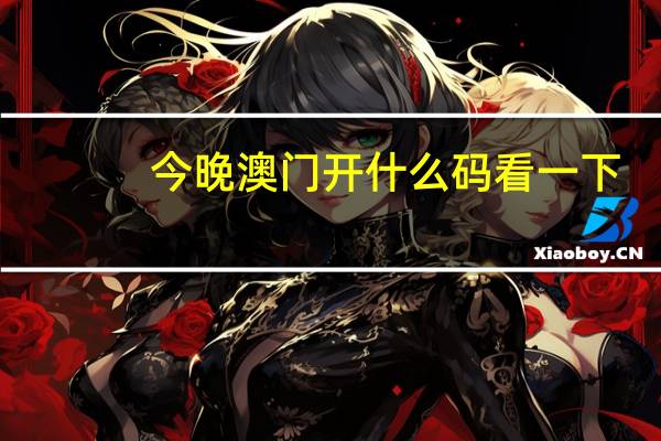 今晚澳门开什么码看一下_百度人工智能_安卓版636.64.813