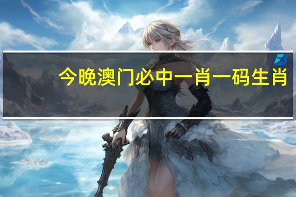 今晚澳门必中一肖一码生肖：通俗的AI最佳解答-545.CC.33