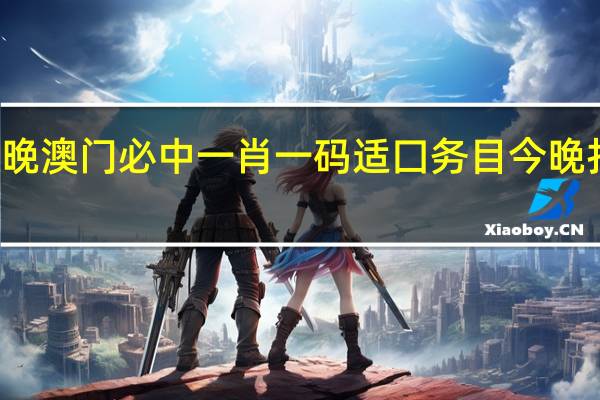 今晚澳门必中一肖一码适囗务目今晚打一生肖：四肖八码期期准资料免费长期公开-完美解析解释落实-1923.CC.142