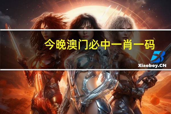 今晚澳门必中一肖一码，订亲精选答案落实_无限版3.323
