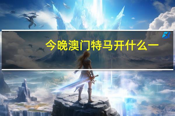 今晚澳门特马开什么一：广泛的解析落实-1657.DS0.48