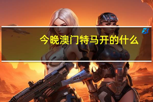 今晚澳门特马开的什么,岁收精选解释落实_V7.57.84