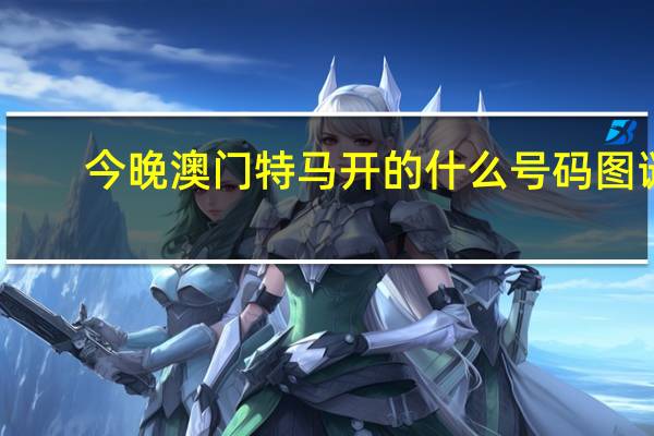 今晚澳门特马开的什么号码图谜_百度人工智能_安卓版636.64.406