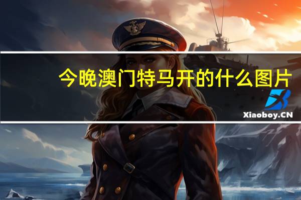 今晚澳门特马开的什么图片：-1399.3D.A248